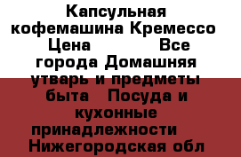 Капсульная кофемашина Кремессо › Цена ­ 2 500 - Все города Домашняя утварь и предметы быта » Посуда и кухонные принадлежности   . Нижегородская обл.